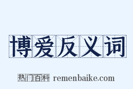 博爱反义词是什么意思的图片